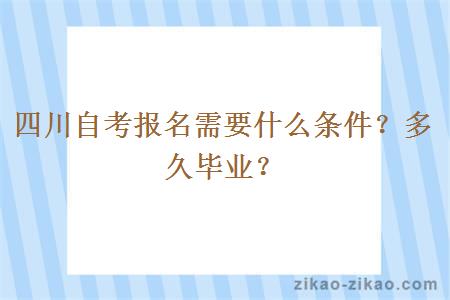 四川自考报名需要什么条件?多久毕业?