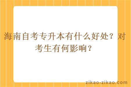 海南自考专升本有什么好处?对考生有何影响?