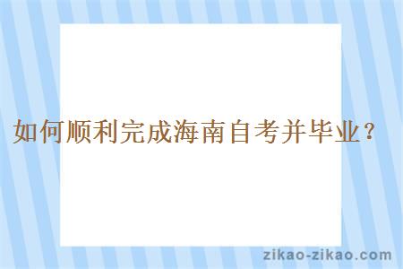 如何顺利完成海南自考并毕业?
