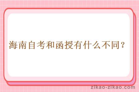 海南自考和函授有什么不同?