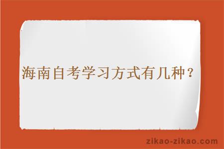 海南自考学习方式有几种?