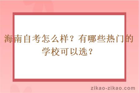 海南自考怎么样?有哪些热门的学校可以选?