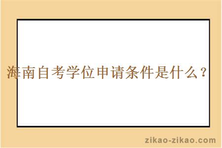 海南自考学位申请条件是什么?