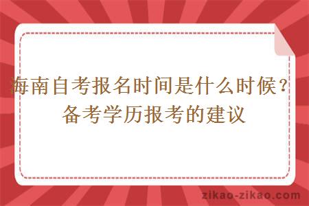 海南自考报名时间是什么时候?