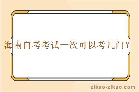 海南自考考试一次可以考几门?