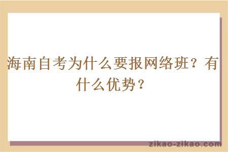 海南自考为什么要报网络班?有什么优势?