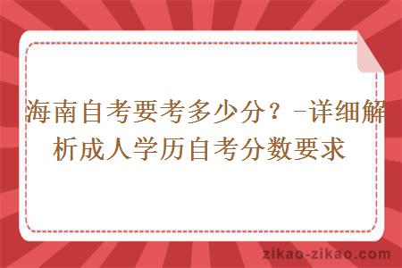 海南自考要考多少分?-详细解析成人学历自考分数要求