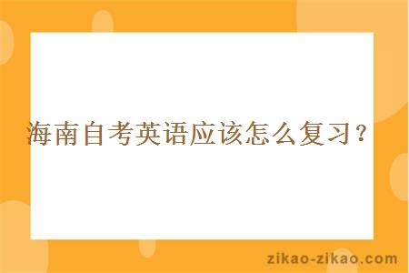 海南自考英语应该怎么复习?