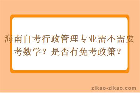 海南自考行政管理专业需不需要考数学？是否有免考政策？