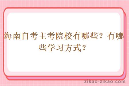 海南自考主考院校有哪些？有哪些学习方式？