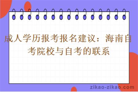 成人学历报考报名建议:海南自考院校与自考的联系