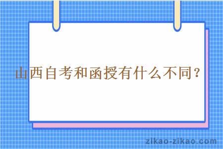 山西自考和函授有什么不同?