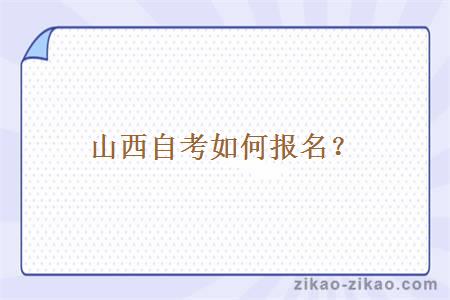 山西自考如何报名?