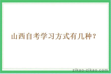 山西自考学习方式有几种?