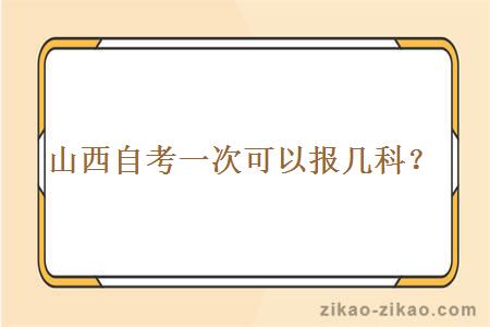 山西自考一次可以报几科?