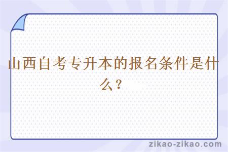 山西自考专升本的报名条件是什么?