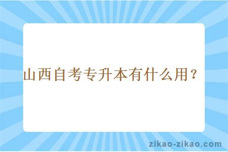 山西自考专升本有什么用?