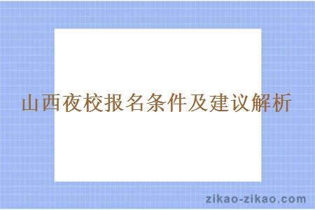 山西夜校报名条件及建议解析