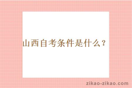山西自考条件是什么?