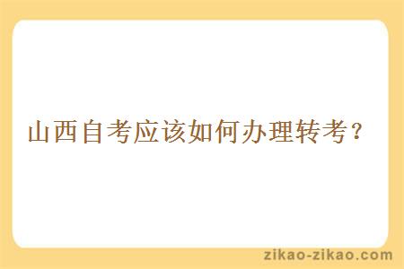 山西自考应该如何办理转考?