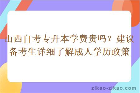 山西自考专升本学费贵吗?