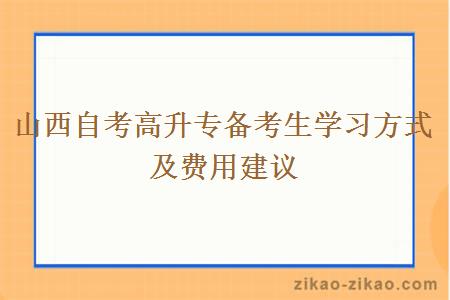 山西自考高升专备考生学习方式及费用建议