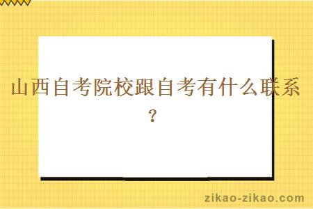 山西自考院校跟自考有什么联系？