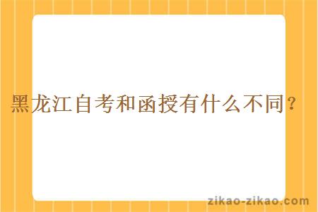 黑龙江自考和函授有什么不同?