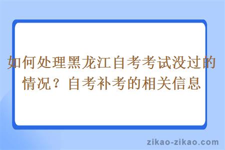 如何处理黑龙江自考考试没过的情况?自考补考的相关信息