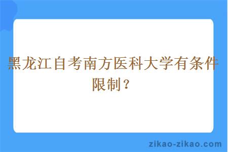 黑龙江自考南方医科大学有条件限制?