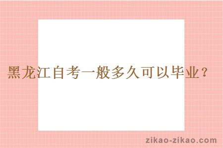黑龙江自考一般多久可以毕业?
