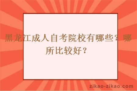 黑龙江成人自考院校有哪些?哪所比较好?