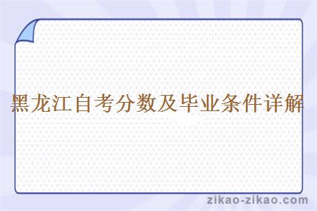 黑龙江自考分数及毕业条件详解