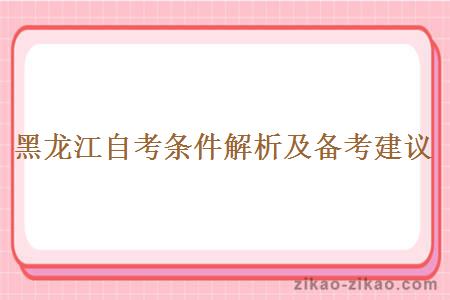 黑龙江自考条件解析及备考建议