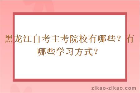 黑龙江自考主考院校有哪些?有哪些学习方式?