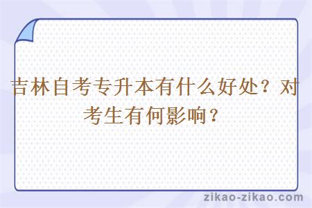 吉林自考专升本有什么好处?对考生有何影响?