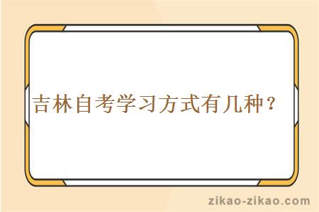 吉林自考学习方式有几种?