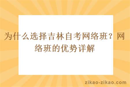 为什么选择吉林自考网络班?