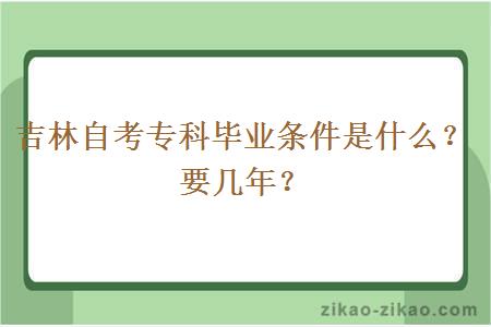 吉林自考专科毕业条件是什么?要几年?