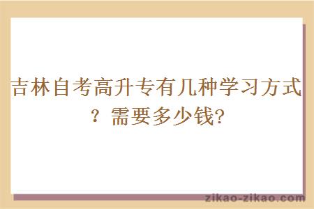 吉林自考高升专有几种学习方式?需要多少钱?