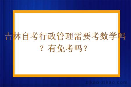 吉林自考行政管理需要考数学吗?有免考吗?