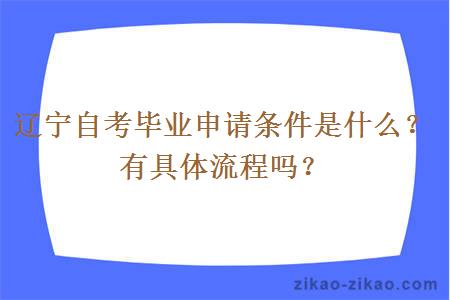 辽宁自考毕业申请条件是什么?有具体流程吗?