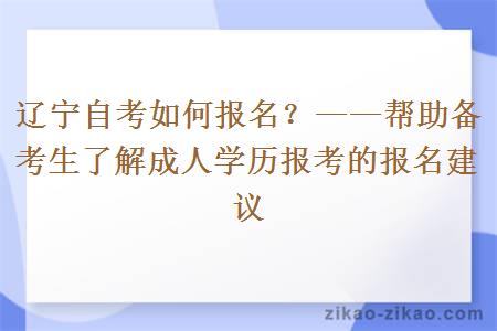 辽宁自考如何报名?——帮助备考生了解成人学历报考的报名建议