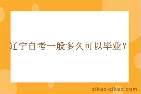 辽宁自考一般多久可以毕业?