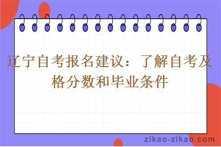 辽宁自考报名建议:了解自考及格分数和毕业条件