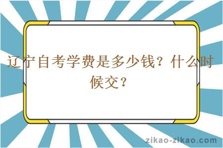 辽宁自考学费是多少钱?什么时候交?