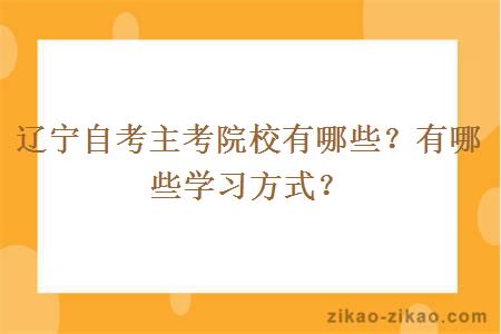 辽宁自考主考院校有哪些?有哪些学习方式?
