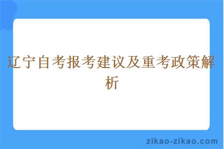 辽宁自考报考建议及重考政策解析
