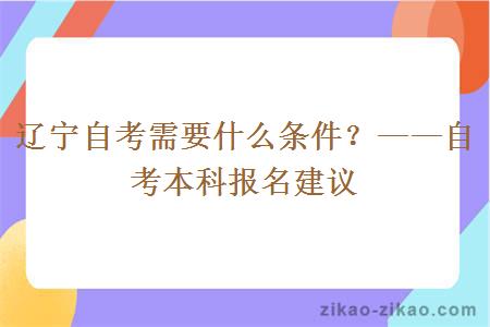辽宁自考需要什么条件?