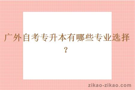 广外自考专升本有哪些专业选择?